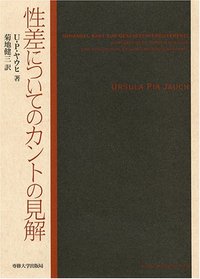 性差についてのカントの見解