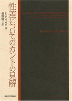 性差についてのカントの見解