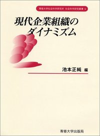 現代企業組織のダイナミズム　＜社会科学研究叢書＞