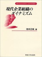 現代企業組織のダイナミズム　＜社会科学研究叢書＞