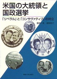 米国の大統領と国政選挙