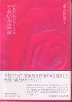 やおい小説論