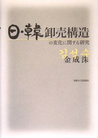 日・韓卸売構造の変化に関する研究