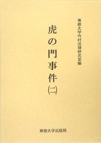 虎ノ門事件 (二)