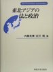 東北アジアの法と政治　＜社会科学研究叢書＞