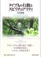 タイプAの行動とスピリチュアリティ