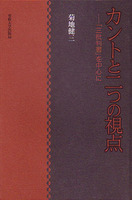 カントと二つの視点