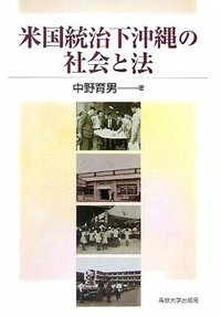 米国統治下沖縄の社会と法