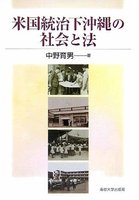 米国統治下沖縄の社会と法