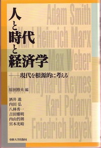 人と時代と経済学