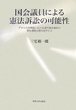 国会議員による憲法訴訟の可能性