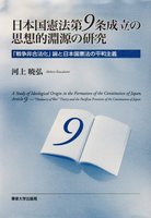 日本国憲法第９条成立の思想的淵源の研究