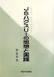 Ｊ・Ｓ・ハクスリーの思想と実践