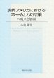 現代アメリカにおけるホームレス対策の成立と展開