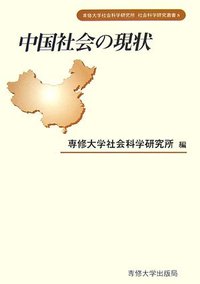 中国社会の現状　＜社会科学研究叢書＞