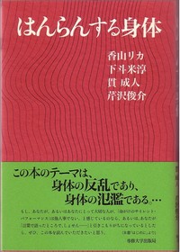 はんらんする身体