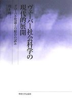 ヴェーバー社会科学の現代的展開