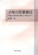 少年の刑事責任