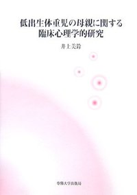 低出生体重児の母親に関する臨床心理学的研究