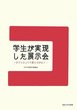 学生が実現した展示会