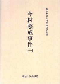 今村懲戒事件 (一)