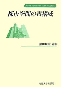 都市空間の再構成 <社会科学研究叢書>