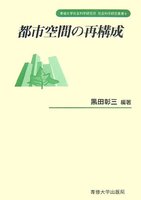 都市空間の再構成　＜社会科学研究叢書＞