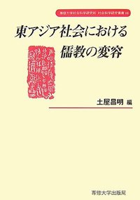 東アジア社会における儒教の変容　＜社会科学研究叢書＞