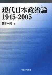 現代日本政治論　1945－2005