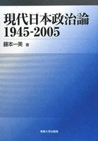 現代日本政治論　1945－2005