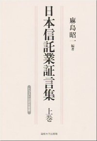 日本信託業証言集　上巻