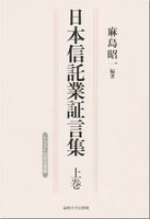 日本信託業証言集　上巻