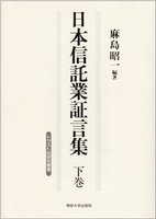 日本信託業証言集　下巻