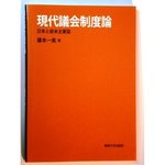 現代議会制度論