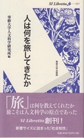 人は何を旅してきたか＜SI Libretto 001＞