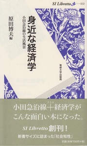 身近な経済学＜SI Libretto 002＞