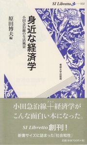 身近な経済学＜SI Libretto 002＞