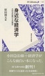 身近な経済学＜SI Libretto 002＞