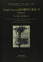 Anglo-Saxon語の継承と変容Ⅱ