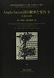 Anglo-Saxon語の継承と変容Ⅱ