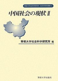 中国社会の現状Ⅱ　＜社会科学研究叢書＞