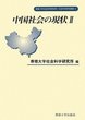 中国社会の現状Ⅱ　＜社会科学研究叢書＞