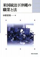 米国統治下沖縄の職業と法