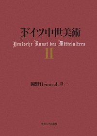 ドイツ中世美術Ⅱ