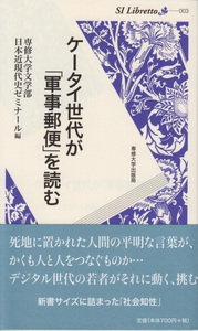 ケータイ世代が「軍事郵便」を読む＜SI Libretto 003＞