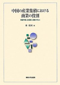 中国の産業集積における商業の役割