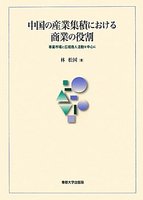 中国の産業集積における商業の役割