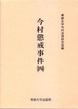 今村懲戒事件（四）