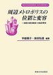 周辺メトロポリスの位置と変容　＜社会科学研究叢書＞