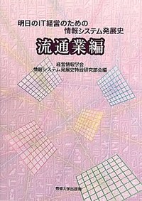 明日のIT経営のための情報システム発展史